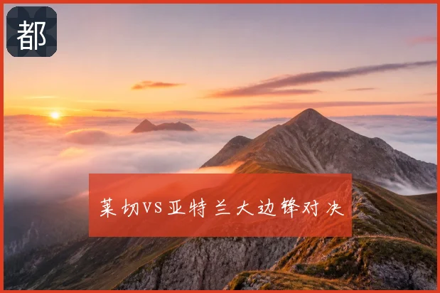 莱切vs亚特兰大边锋对决
