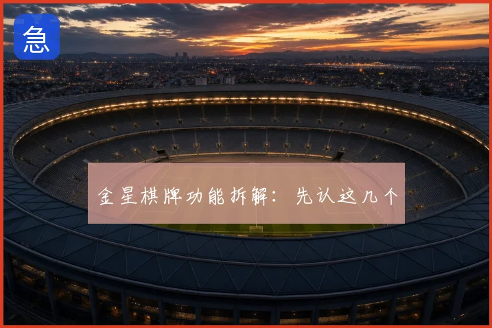 金星棋牌功能拆解：先认这几个