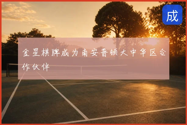 金星棋牌成为南安普顿大中华区合作伙伴
