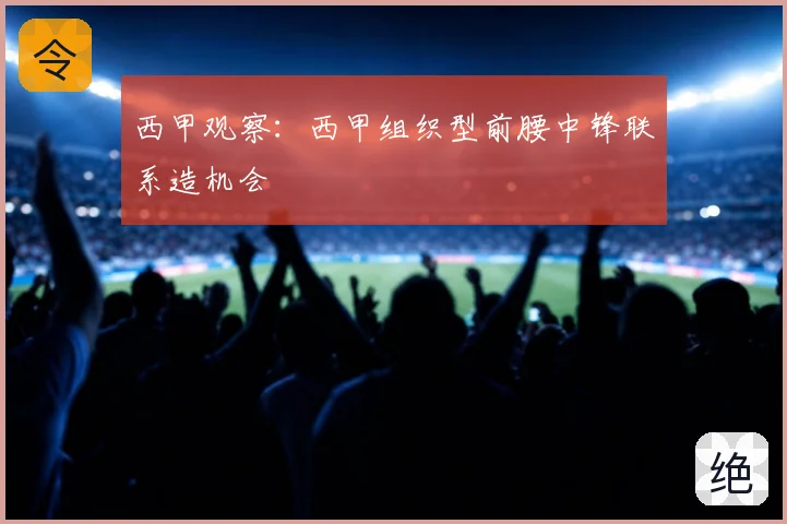 西甲观察：西甲组织型前腰中锋联系造机会