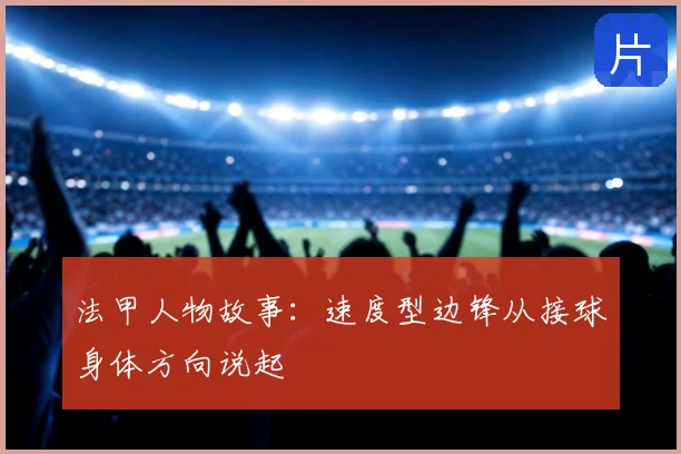 法甲人物故事：速度型边锋从接球身体方向说起