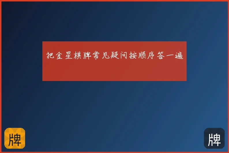 把金星棋牌常见疑问按顺序答一遍