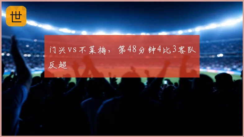 门兴vs不莱梅，第48分钟4比3客队反超