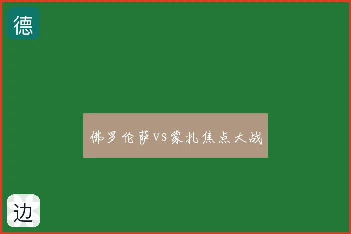 佛罗伦萨vs蒙扎焦点大战