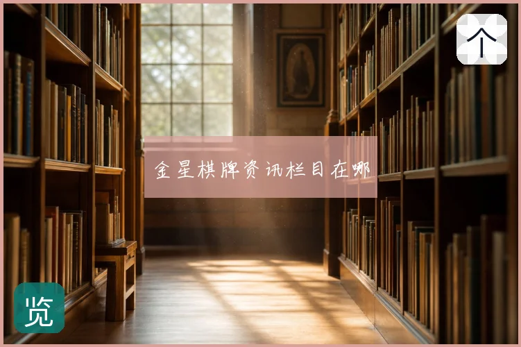 金星棋牌资讯栏目在哪